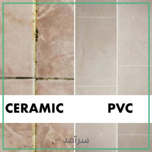 مقایسه روشویی سرامیکی و پی وی سی