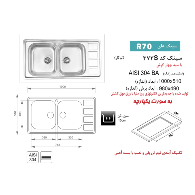 سینک استیل اخوان مدل 373s