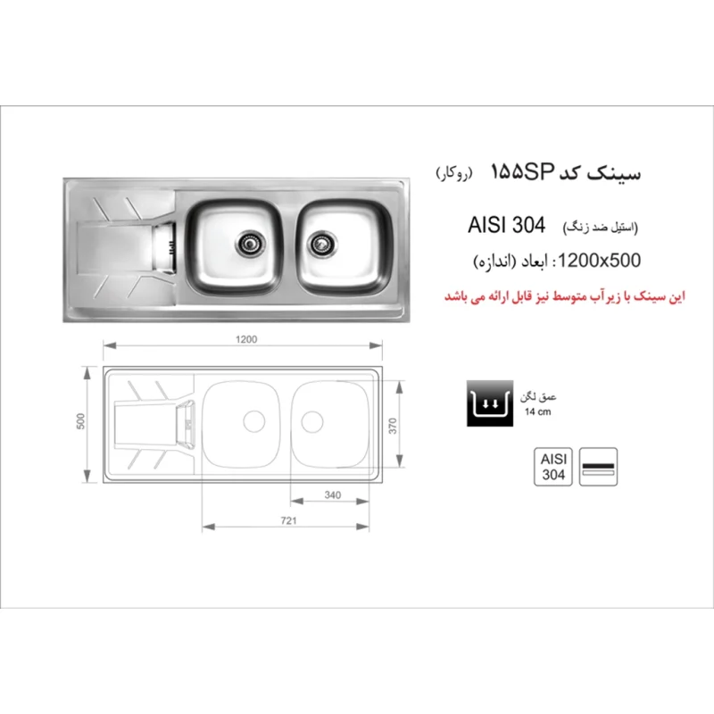 سینک استیل اخوان مدل 155SP