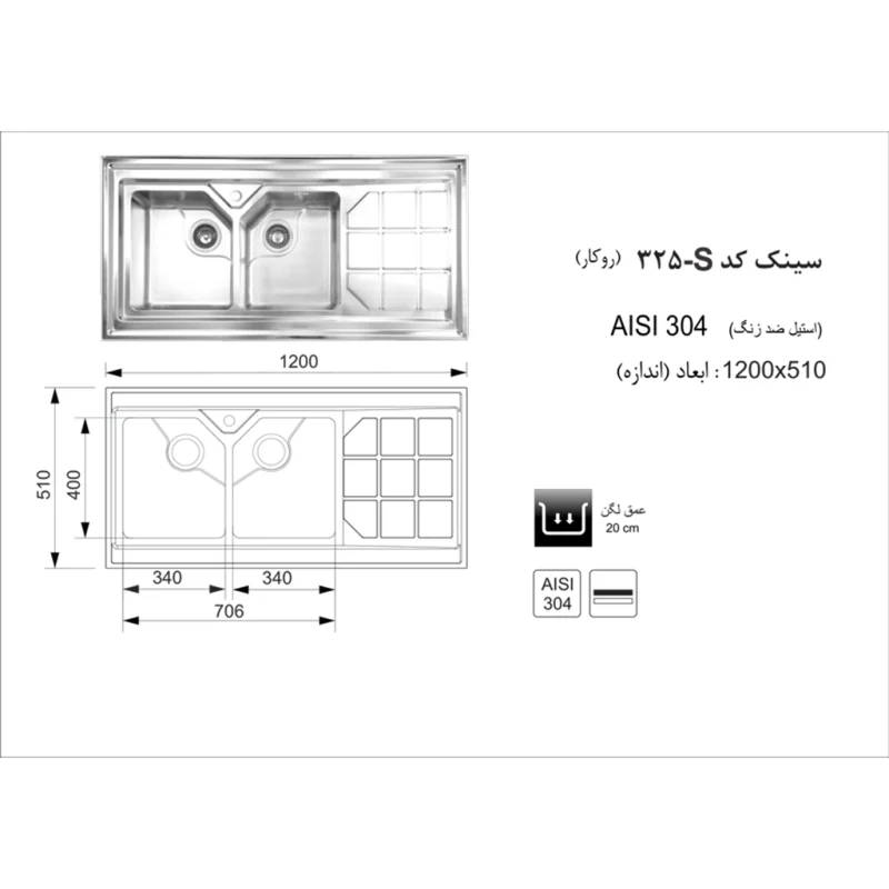 سینک استیل اخوان مدل 325s