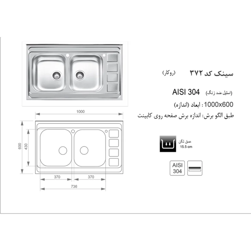 سینک استیل اخوان مدل 372