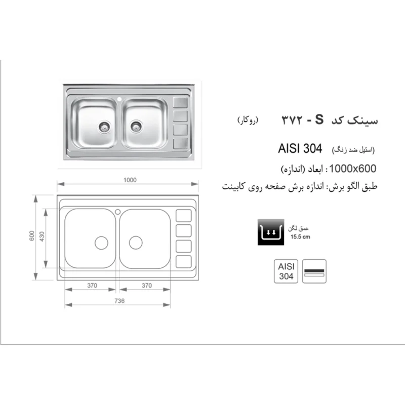 سینک استیل اخوان مدل 372s