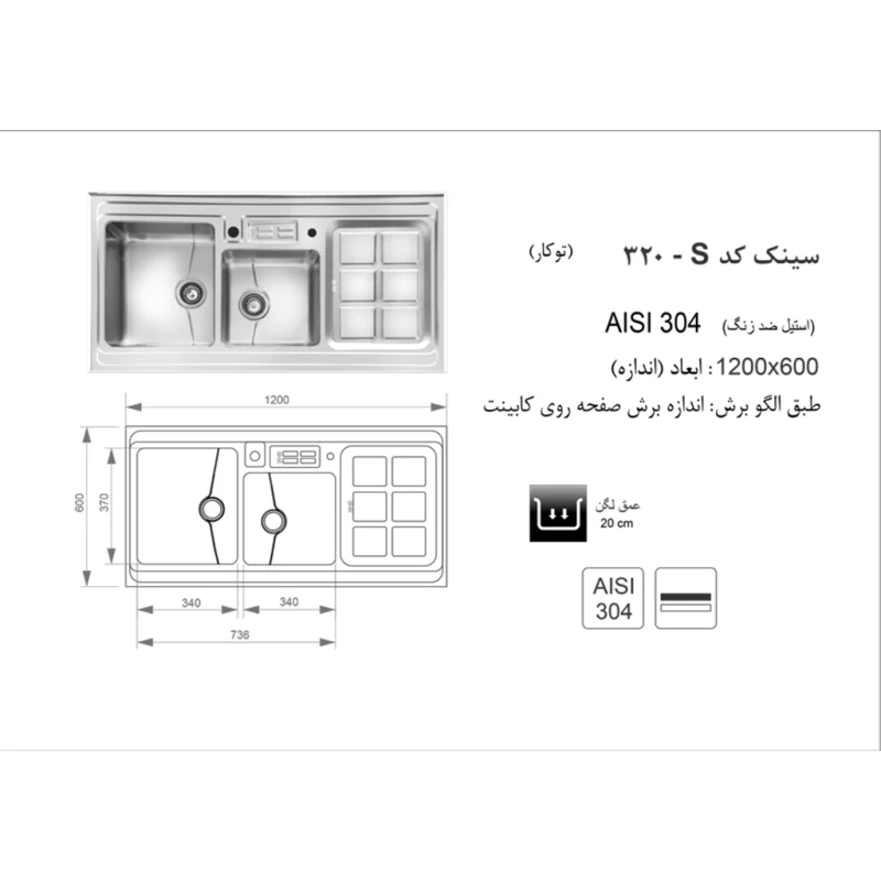 سینک استیل اخوان مدل 320s
