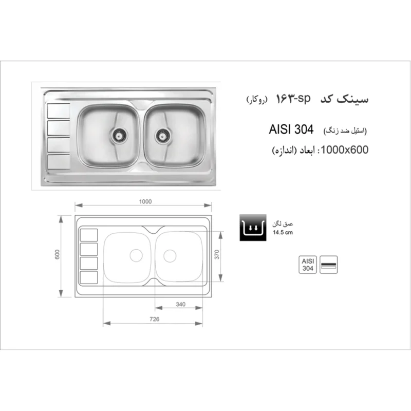 سینک استیل اخوان مدل 163