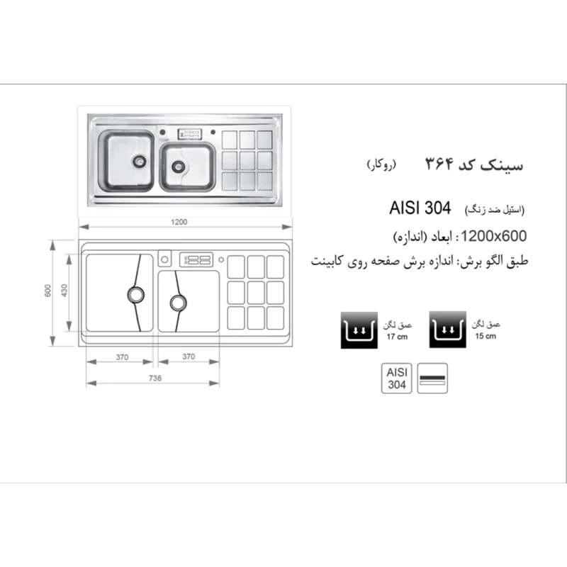 سینک استیل اخوان مدل 364