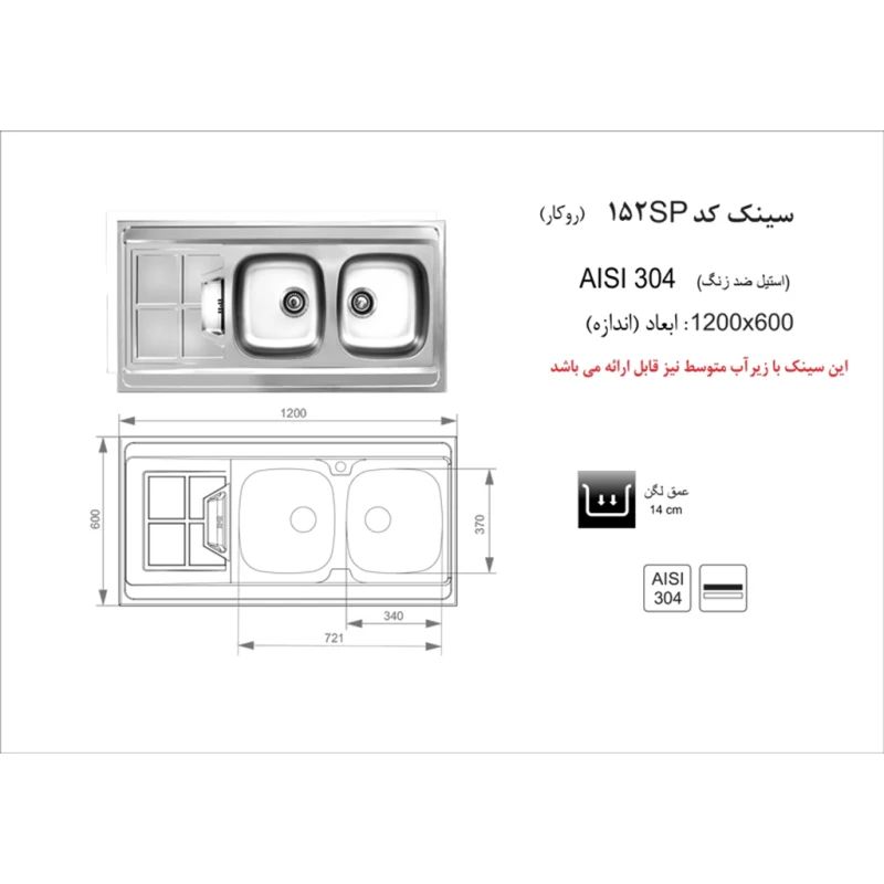 سینک استیل اخوان مدل 152SP