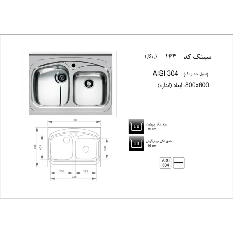 سینک استیل اخوان مدل 143