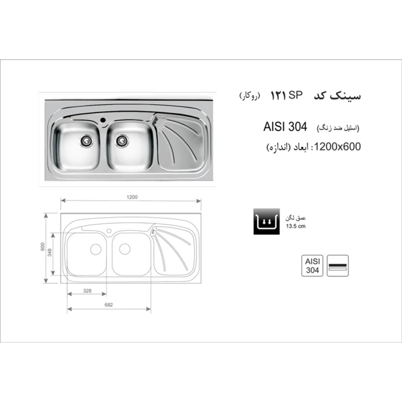 سینک استیل اخوان مدل 121SP