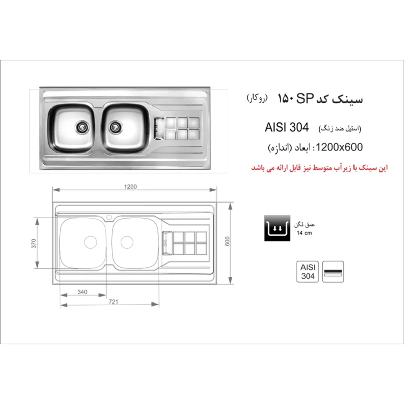 سینک استیل اخوان مدل 150SP