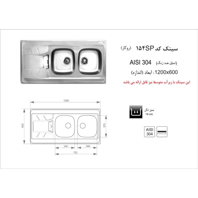 سینک استیل اخوان مدل 154SP
