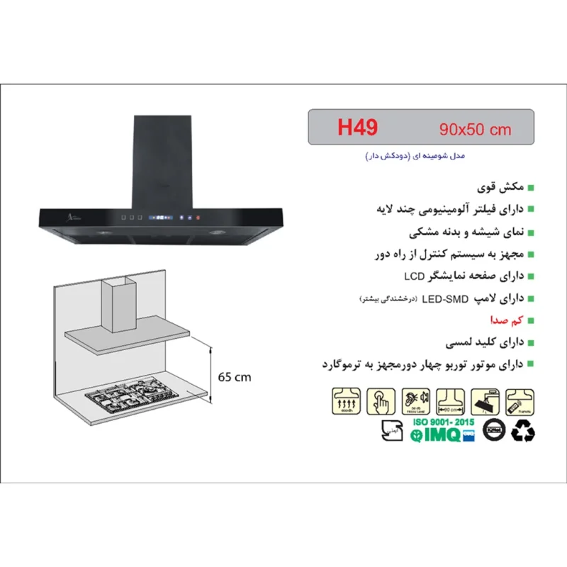 هود شومینه ای اخوان مدل H49
