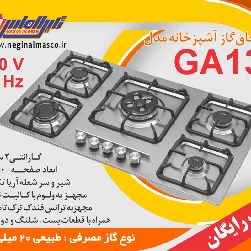 اجاق گاز استیل نگین الماس مدل ga013