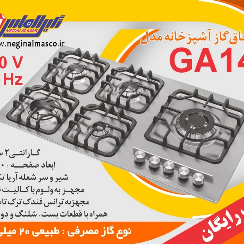 اجاق گاز استیل نگین الماس مدل ga014