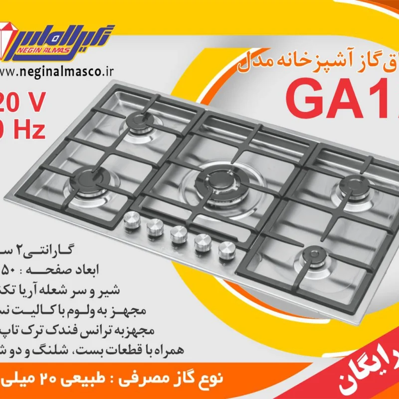 اجاق گاز استیل نگین الماس مدل ga012