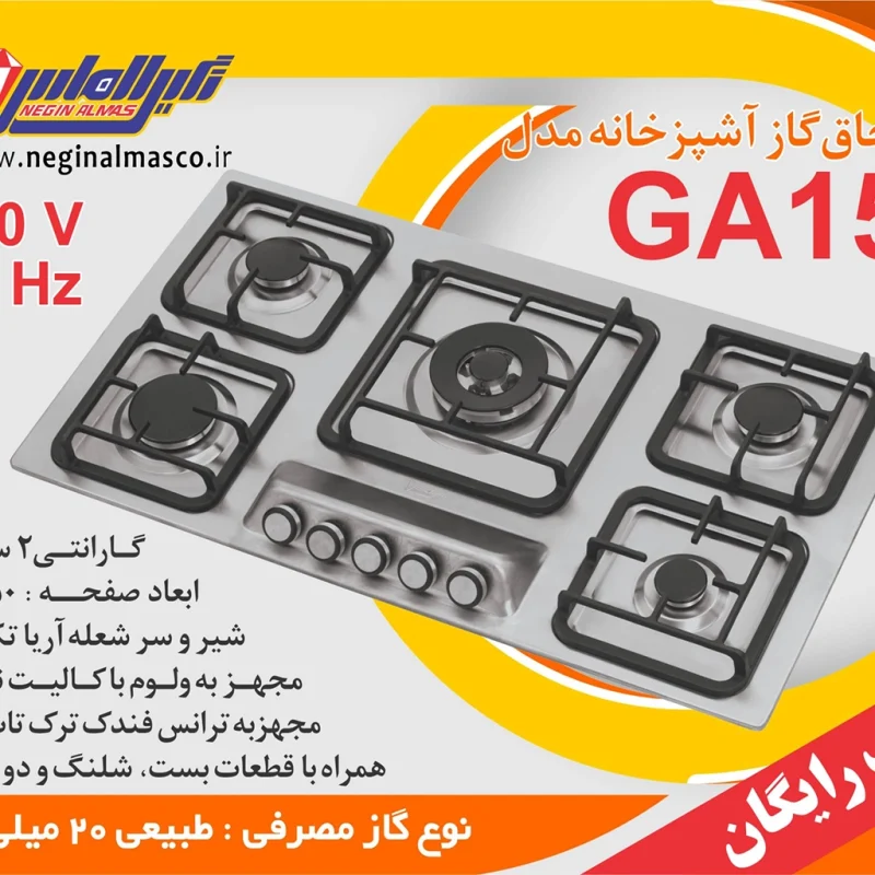 اجاق گاز استیل نگین الماس مدل ga015