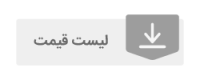 لیست قیمت